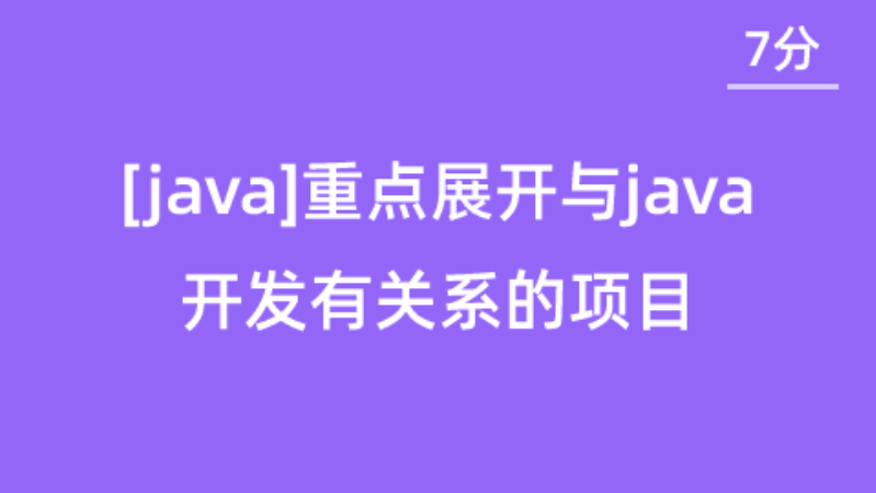 【校招VIP】[Java][211][7分]重点展开与java开发有关的项目