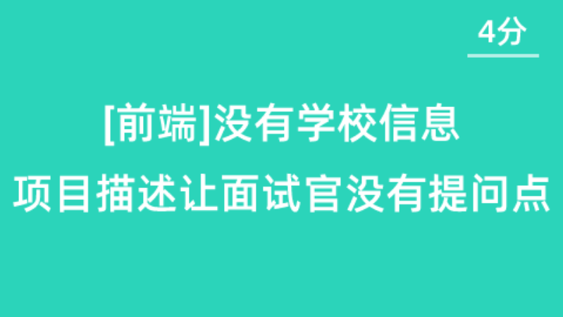 【校招VIP】[前端][4分]没有学校信息，项目描述让面试官没有提问点