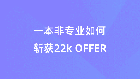 一本非专业应届生成功斩获华为22k OFFER，如何实现