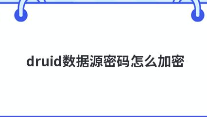 druid 对于数据源加密的两种方式