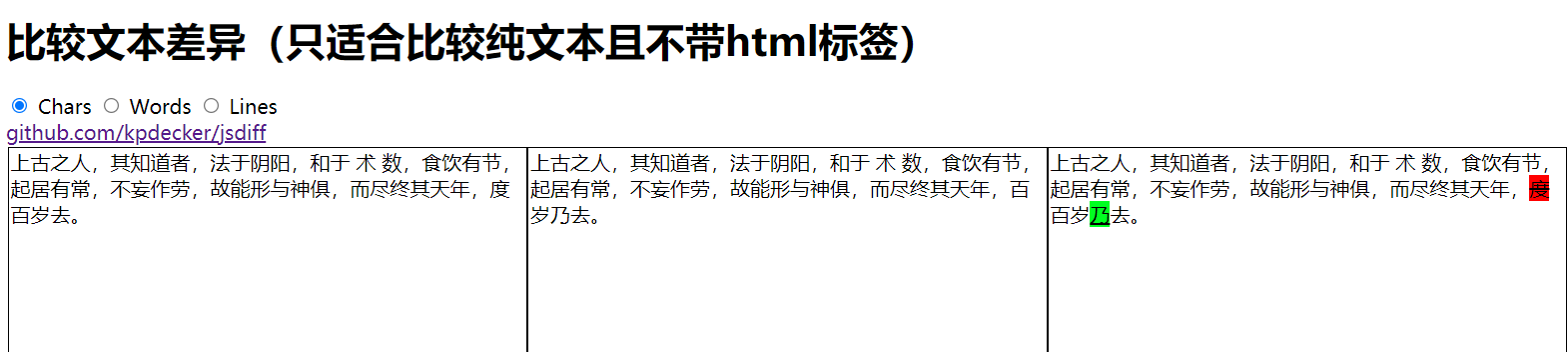 JQ 实现对比两个文本的差异并高亮显示差异部分 