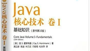 Java核心技术卷1：基础知识（原书第10版）