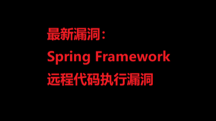 最新漏洞：Spring Framework远程代码执行漏洞