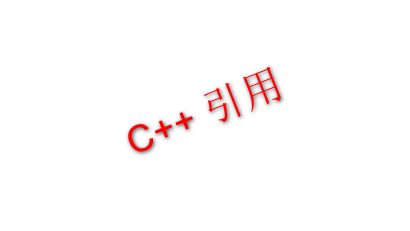 c++ 关于引用变量你不知道的东西