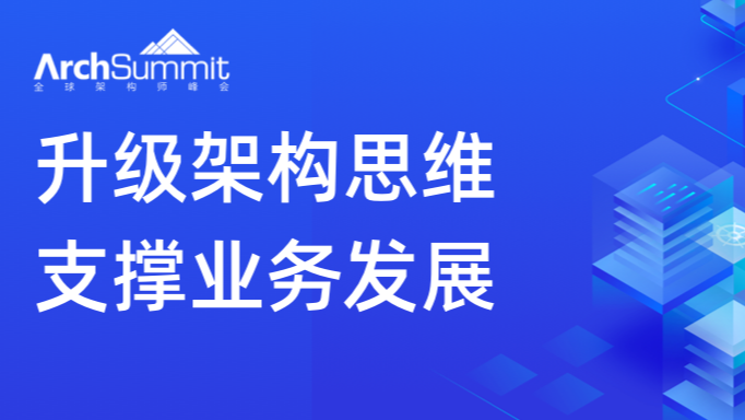 ArchSummit回顾：从云原生到实时数据湖，架构如何支撑业务发展