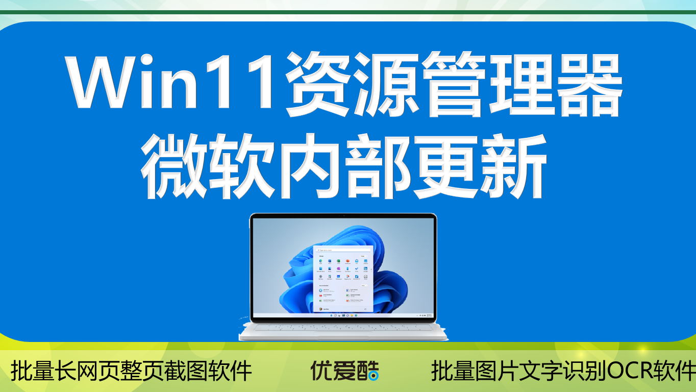 Windows 11 Build 22000.466（KB5008353）修复新资源管理器卡顿问题