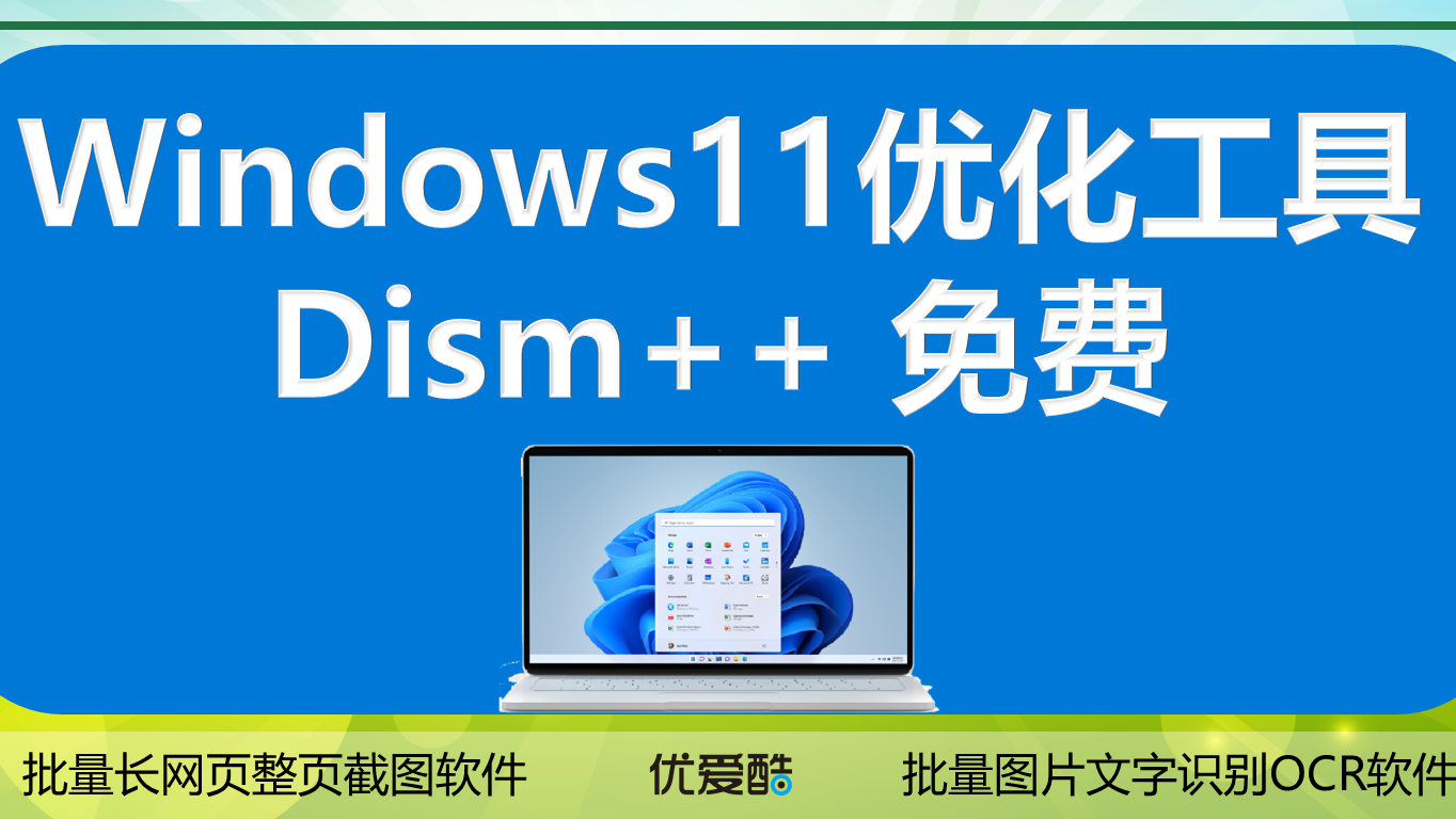 Windows11的绝配——Dism++固件工具（系统优化更新管理Appx管理驱动管理文件关联）免费下载