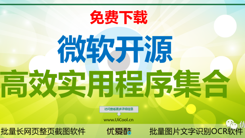 有了这个工具集，离高手又近了一大步！！！微软出品一组实用程序，供高级用户调整和简化Windows体验，以提高工作效率