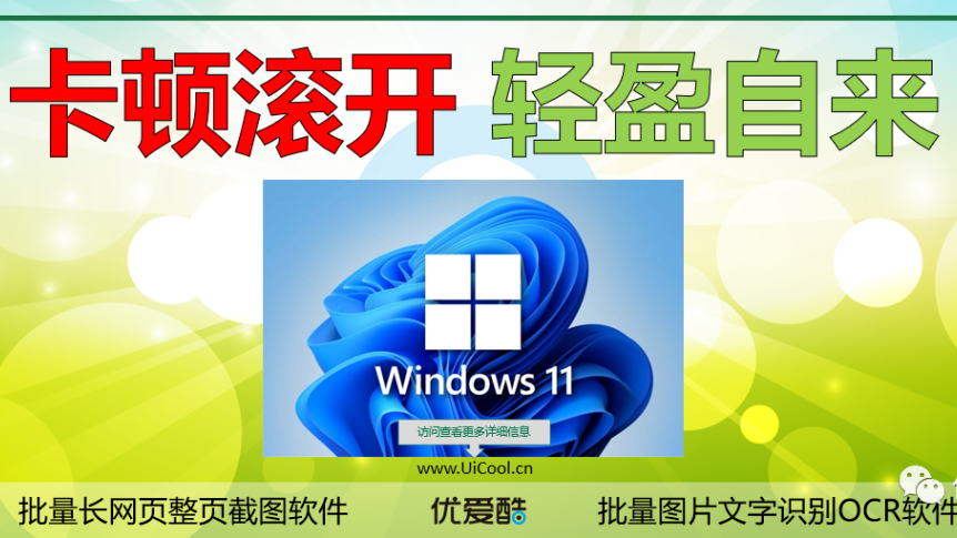 众多Windows用户的福音：卡顿滚开，轻盈自在，可以用这个工具