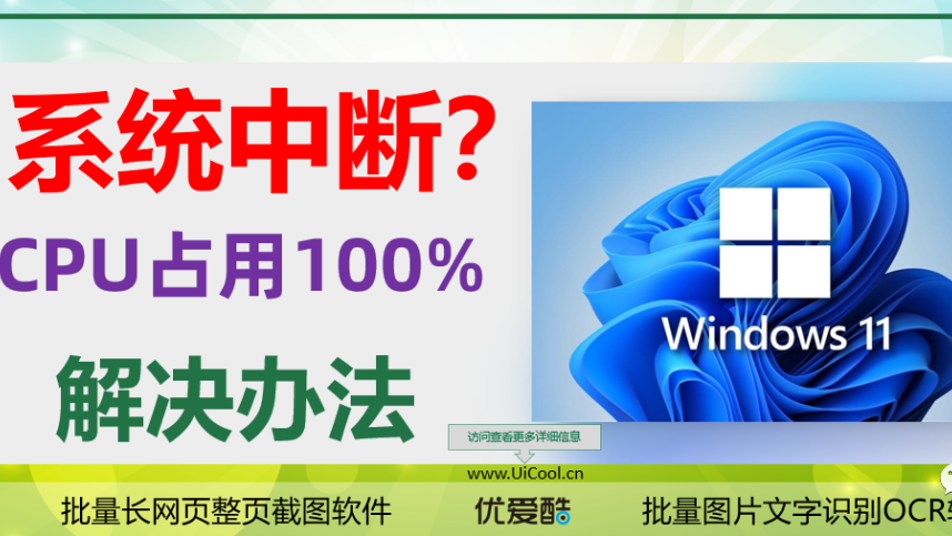 如何解决「系统中断」造成的CPU使用率过高，System Interrupt甚至100%的原因和解决方法