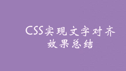 CSS实现文字对齐效果总结