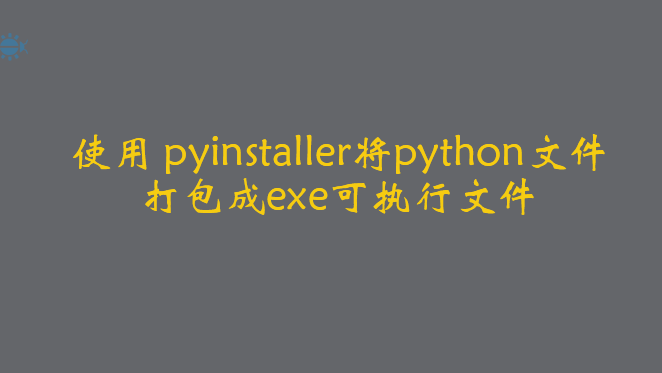 使用 pyinstaller将python文件打包成exe可执行文件