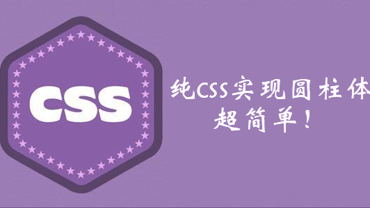 纯css实现圆柱体-超简单！