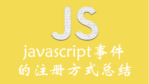 javascript事件的注册方式总结