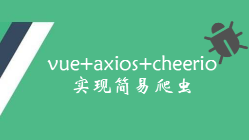 vue+axios+cheerio实现简易爬虫