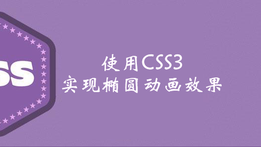 使用CSS3实现椭圆动画效果