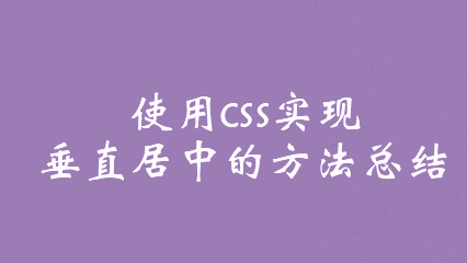 使用css实现垂直居中的方法总结