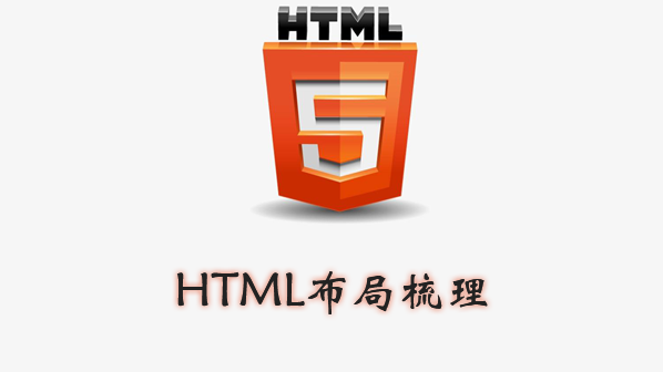 HTML布局梳理