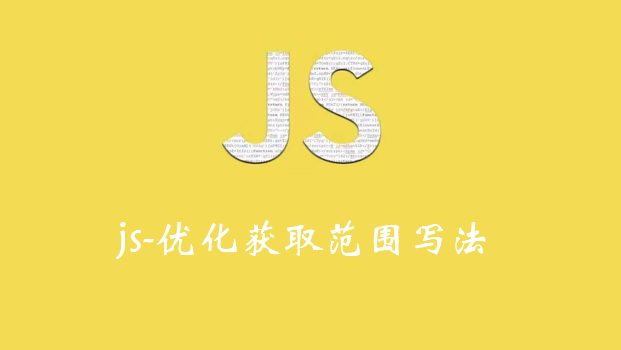 js-优化获取范围写法