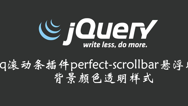 jq滚动条插件perfect-scrollbar悬浮时，背景颜色透明样式