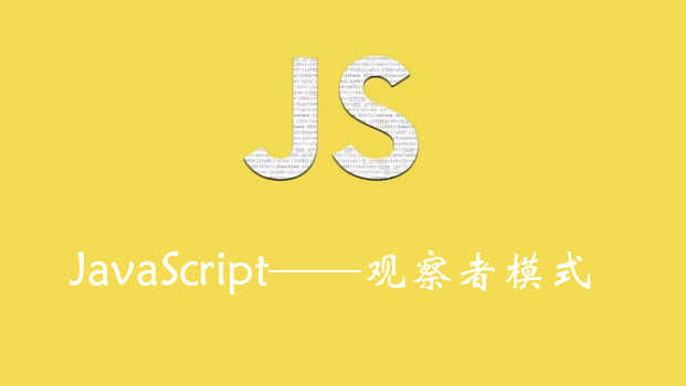 JavaScript——观察者模式