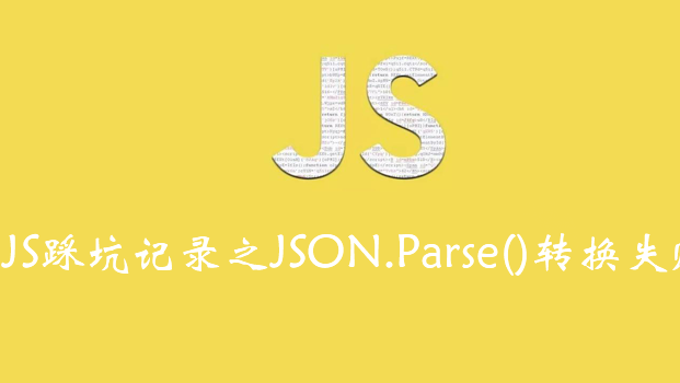 JS踩坑记录之JSON.Parse()转换失败