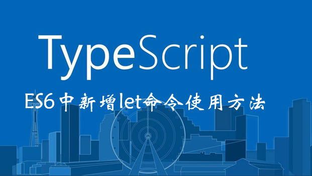 ES6中新增let命令使用方法