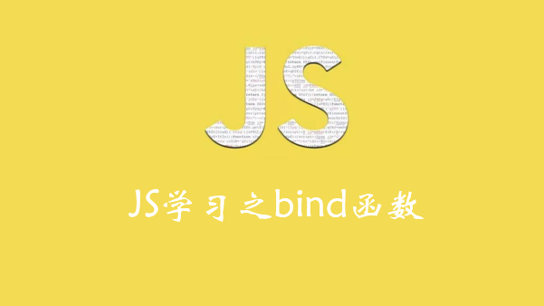 JS学习之bind函数