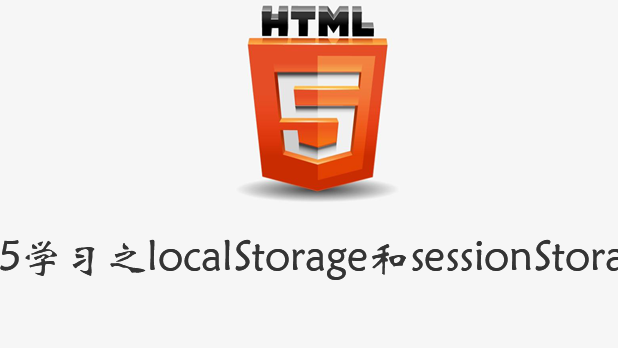 H5学习之localStorage和sessionStorage