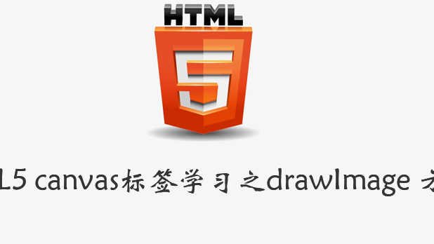 HTML5 canvas标签学习之drawImage 方法