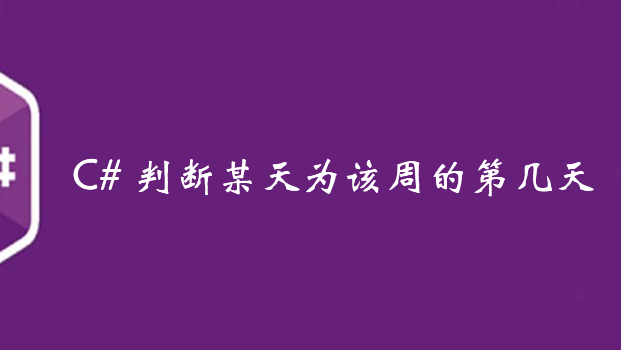 C# 判断某天为该周的第几天