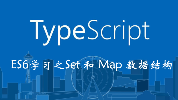 ES6学习之Set 和 Map 数据结构