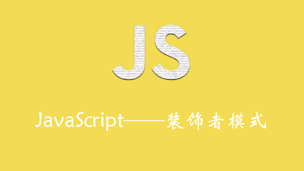 JavaScript——装饰者模式