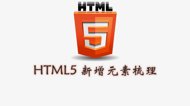 HTML5 新增元素梳理