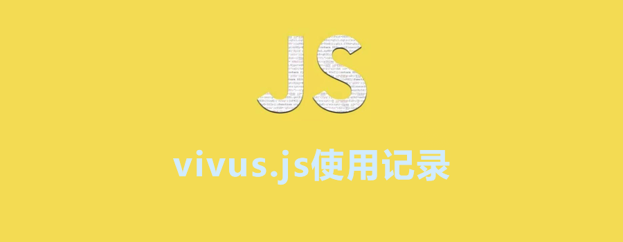 svg路径动画插件——vivus.js使用记录 
