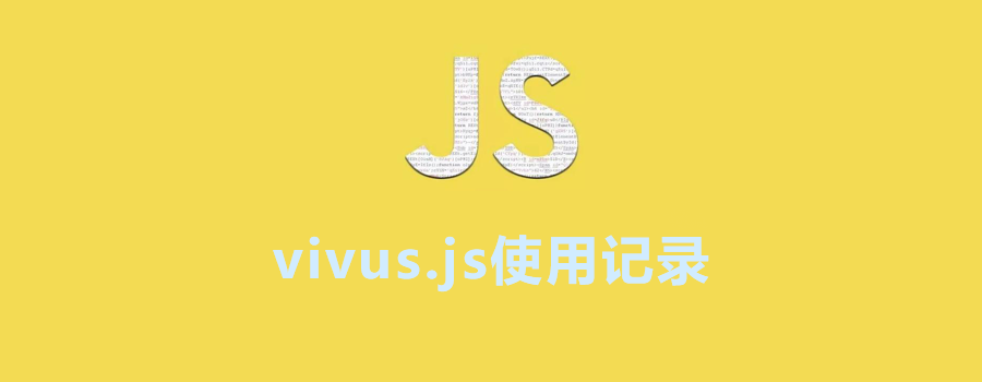 svg路径动画插件——vivus.js使用记录