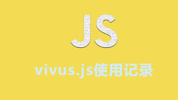 svg路径动画插件——vivus.js使用记录