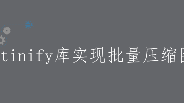 python应用——借助tinify库实现批量压缩图片