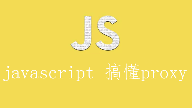 javascript 搞懂proxy