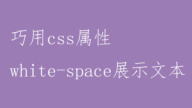 巧用css属性white-space展示文本