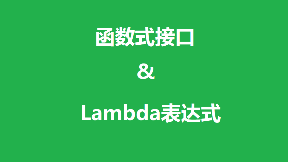 Java 8 函数式接口和Lambda表达式