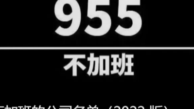 最新 955 不加班的公司名单(2022 版)