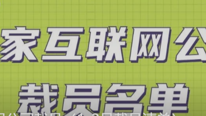 14家互联网公司裁员（1-2月裁员清单）