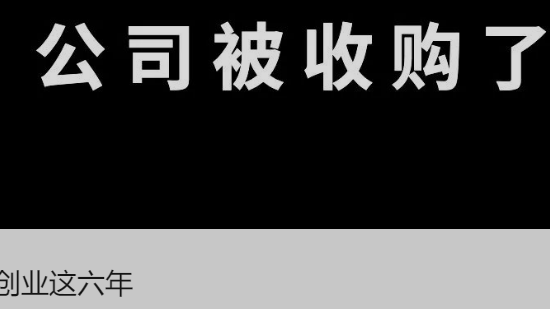 硬核创业这六年
