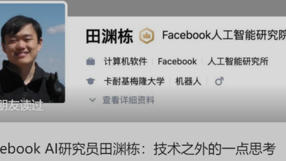 Facebook AI研究员田渊栋：技术之外的一点思考
