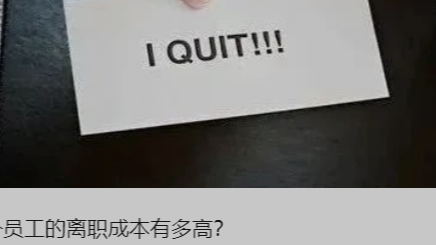 一个员工的离职成本有多高？