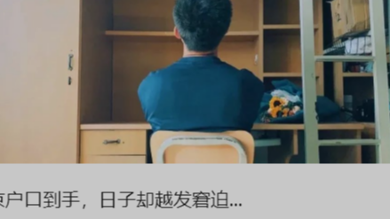 北京户口到手，日子却越发窘迫...