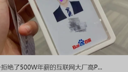 一个拒绝了500W年薪的互联网大厂高P...