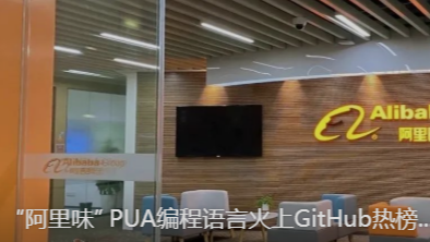 “阿里味” PUA编程语言火上GitHub热榜...