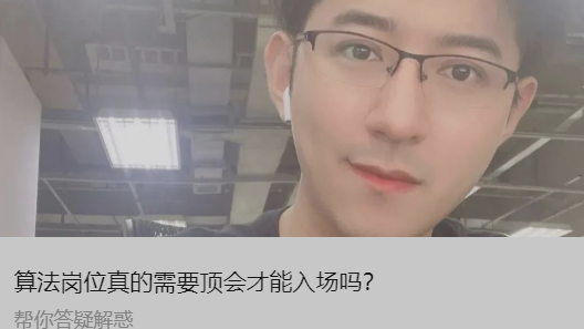 算法岗位真的需要顶会才能入场吗？